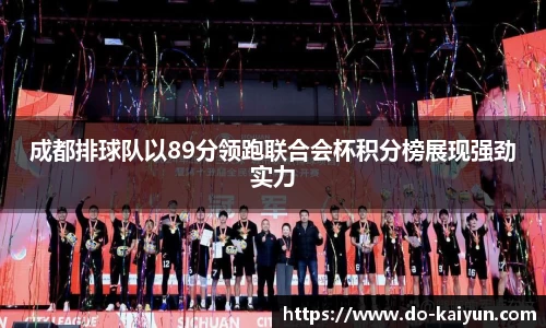 成都排球队以89分领跑联合会杯积分榜展现强劲实力